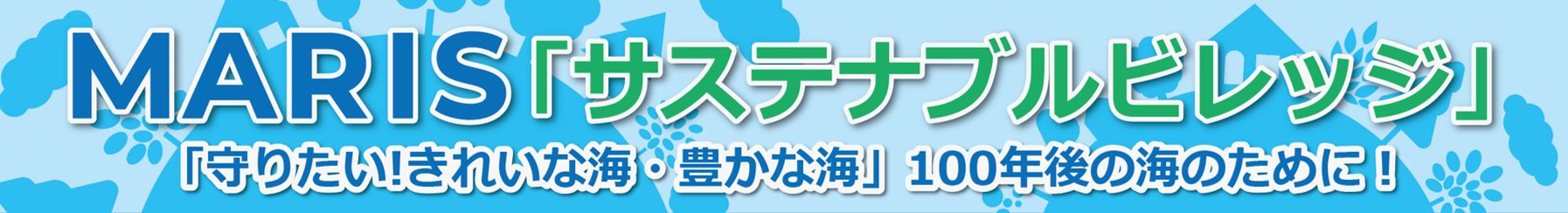 Marisサステナブルビレッジ ㏌ 須磨 「守りたい! きれいな海・豊かな海」 100年後の海のために！