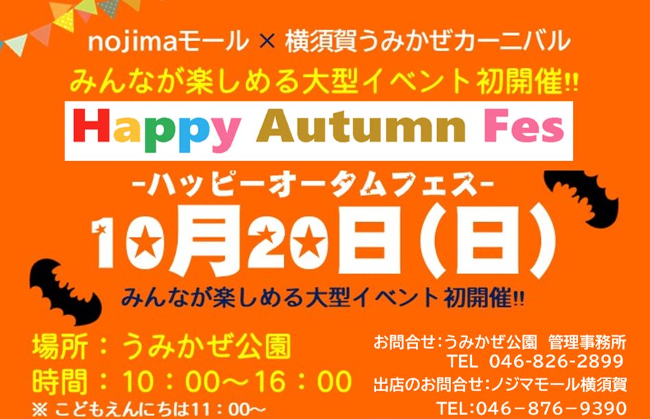 Happy Autumn Fes（ハッピーオータムフェス）nojimaモール×横須賀うみかぜカーニバル