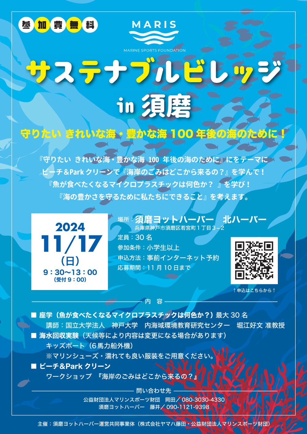 Marisサステナブルビレッジ ㏌ 須磨 「守りたい! きれいな海・豊かな海」 100年後の海のために！