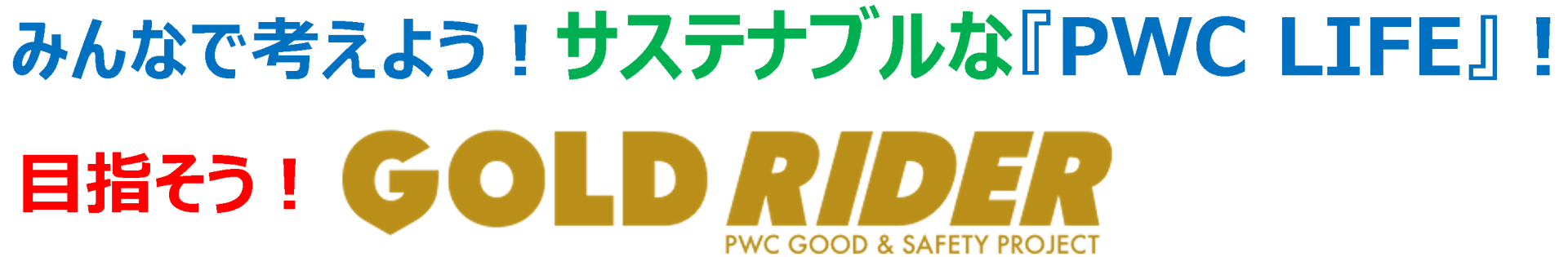 みんなで考えよう！サステナブルな『PWC LIFE』！目指せ！GOLDRIDER